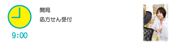 9時 開局・処方せん受付