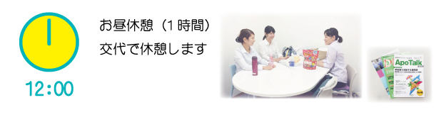 12時 お昼休憩(1時間) 交代で休憩します