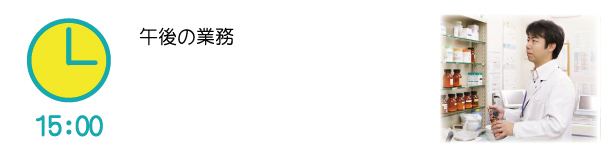15時 午後の業務